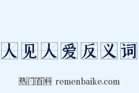 人见人爱反义词是什么意思的图片